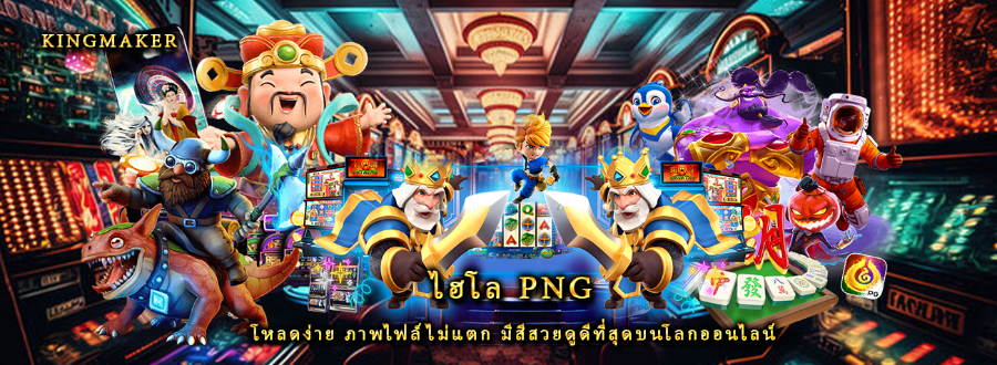 ไฮโล png โหลดง่าย ภาพไฟล์ไม่แตก มีสีสวยดูดีที่สุดบนโลกออนไลน์ ไฮโล png โหลดง่าย ภาพไฟล์ไม่แตก มีสีสวยดูดีที่สุดบนโลกออนไลน์