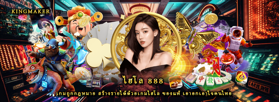 ไฮโล 888 เกมถูกกฎหมาย สร้างรายได้ด้วยเกมไฮโล ของแท้ เอาอกเอาใจคนไทย ไฮโล 888 เกมถูกกฎหมาย สร้างรายได้ด้วยเกมไฮโล ของแท้ เอาอกเอาใจคนไทย