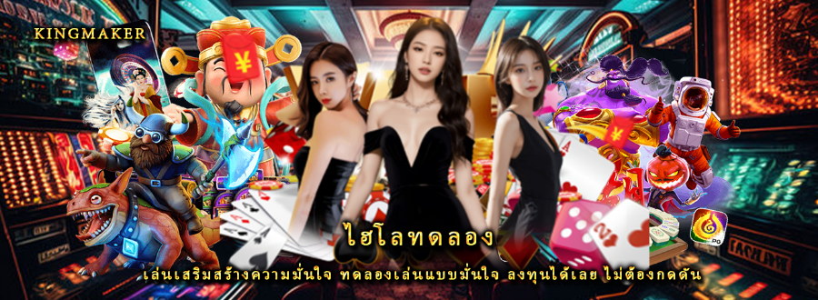 ไฮโลทดลอง เล่นเสริมสร้างความมั่นใจ ทดลองเล่นแบบมั่นใจ ลงทุนได้เลย ไม่ต้องกดดัน ไฮโลทดลอง เล่นเสริมสร้างความมั่นใจ ทดลองเล่นแบบมั่นใจ ลงทุนได้เลย ไม่ต้องกดดัน
