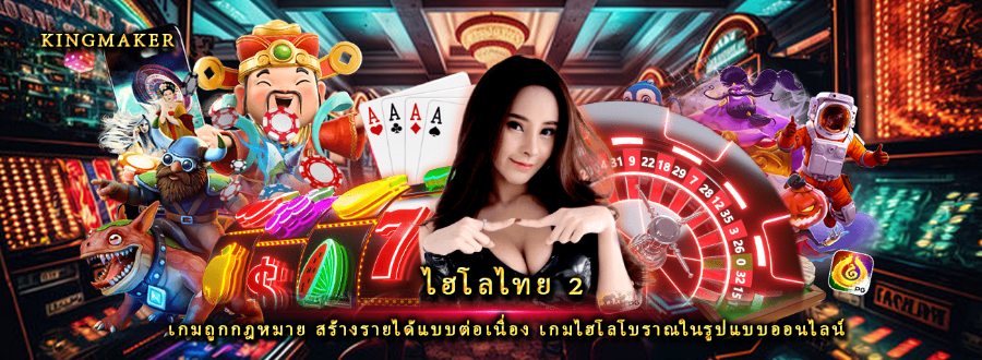 ไฮโลไทย 2 เกมถูกกฎหมาย สร้างรายได้แบบต่อเนื่อง เกมไฮโลโบราณในรูปแบบออนไลน์ ไฮโลไทย 2 เกมถูกกฎหมาย สร้างรายได้แบบต่อเนื่อง เกมไฮโลโบราณในรูปแบบออนไลน์