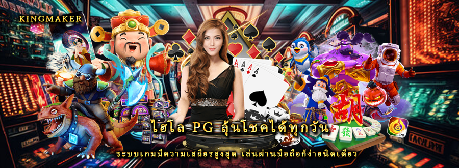 ไฮโล pg ลุ้นโชคได้ทุกวัน ระบบเกมมีความเสถียรสูงสุด เล่นผ่านมือถือก็ง่ายนิดเดียว ไฮโล pg ลุ้นโชคได้ทุกวัน ระบบเกมมีความเสถียรสูงสุด เล่นผ่านมือถือก็ง่ายนิดเดียว