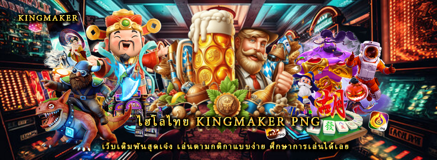 ไฮโลไทย kingmaker png เว็บเดิมพันสุดเจ๋ง เล่นตามกติกาแบบง่าย ศึกษาการเล่นได้เลย ไฮโลไทย kingmaker png เว็บเดิมพันสุดเจ๋ง เล่นตามกติกาแบบง่าย ศึกษาการเล่นได้เลย