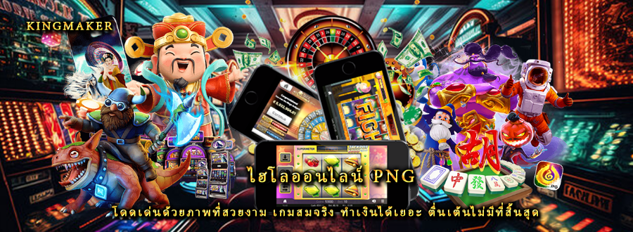 ไฮโลออนไลน์ png โดดเด่นด้วยภาพที่สวยงาม เกมสมจริง ทำเงินได้เยอะ ตื่นเต้นไม่มีที่สิ้นสุด ไฮโลออนไลน์ png โดดเด่นด้วยภาพที่สวยงาม เกมสมจริง ทำเงินได้เยอะ ตื่นเต้นไม่มีที่สิ้นสุด