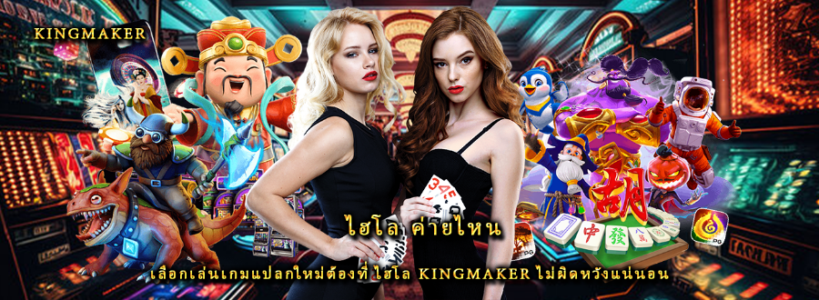 ไฮโล ค่ายไหน เลือกเล่นเกมแปลกใหม่ต้องที่ ไฮโล kingmaker ไม่ผิดหวังแน่นอน ไฮโล ค่ายไหน เลือกเล่นเกมแปลกใหม่ต้องที่ ไฮโล kingmaker ไม่ผิดหวังแน่นอน