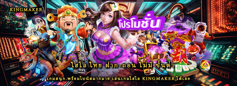 ไฮโล ไทย ฝาก-ถอน ไม่มี ขั้นต่ํา เกมสนุก พร้อมโบนัสมากมาย เล่นเกมไฮโล kingmaker ได้เลย ไฮโล ไทย ฝาก-ถอน ไม่มี ขั้นต่ํา เกมสนุก พร้อมโบนัสมากมาย เล่นเกมไฮโล kingmaker ได้เลย
