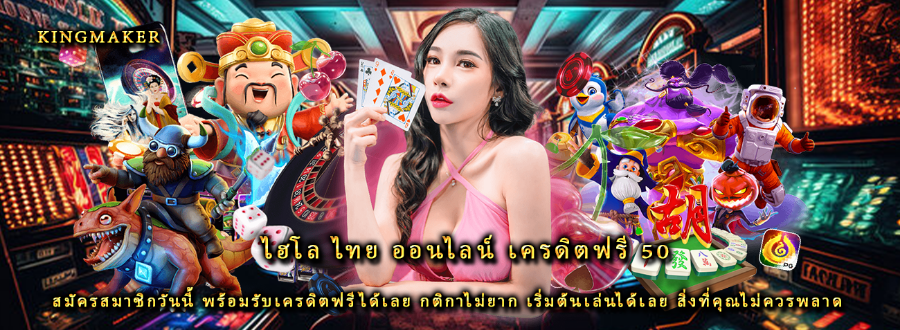 ไฮโล ไทย ออนไลน์ เครดิตฟรี 50 สมัครสมาชิกวันนี้ พร้อมรับเครดิตฟรีได้เลย กติกาไม่ยาก เริ่มต้นเล่นได้เลย สิ่งที่คุณไม่ควรพลาด  ไฮโล ไทย ออนไลน์ เครดิตฟรี 50 สมัครสมาชิกวันนี้ พร้อมรับเครดิตฟรีได้เลย กติกาไม่ยาก เริ่มต้นเล่นได้เลย สิ่งที่คุณไม่ควรพลาด