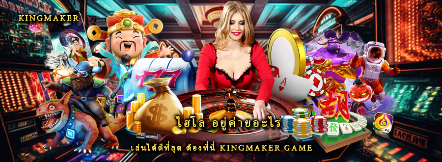 ไฮโล อยู่ค่ายอะไร เล่นได้ดีที่สุด ต้องที่นี่ kingmaker game  ไฮโล อยู่ค่ายอะไร เล่นได้ดีที่สุด ต้องที่นี่ kingmaker game