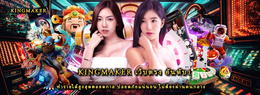 Kingmaker เว็บตรง อันดับ1 ทำรายได้สูงสุดตลอดกาล ปลอดภัยแน่นอน ไม่ต้องผ่านคนกลาง Kingmaker เว็บตรง อันดับ1 ทำรายได้สูงสุดตลอดกาล ปลอดภัยแน่นอน ไม่ต้องผ่านคนกลาง