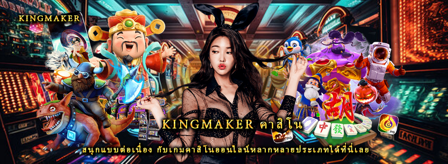 Kingmaker คาสิโน สนุกแบบต่อเนื่อง กับเกมคาสิโนออนไลน์หลากหลายประเภทได้ที่นี่เลย Kingmaker คาสิโน สนุกแบบต่อเนื่อง กับเกมคาสิโนออนไลน์หลากหลายประเภทได้ที่นี่เลย