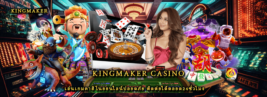 Kingmaker casino เล่นเกมคาสิโนออนไลน์ปลอดภัย ติดต่อได้ตลอด24ชั่วโมง Kingmaker casino เล่นเกมคาสิโนออนไลน์ปลอดภัย ติดต่อได้ตลอด24ชั่วโมง