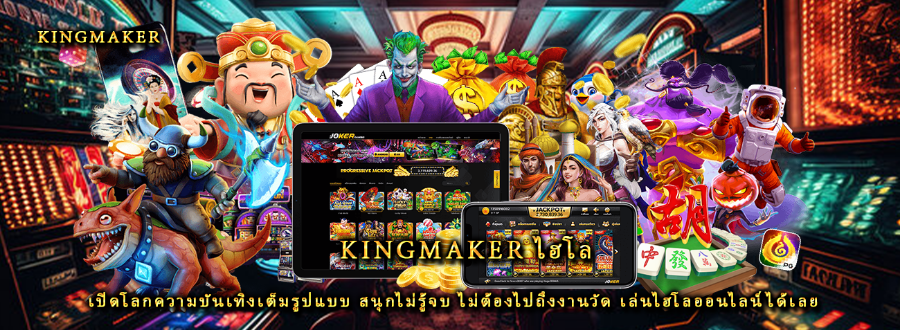 Kingmaker ไฮโล เปิดโลกความบันเทิงเต็มรูปแบบ สนุกไม่รู้จบ ไม่ต้องไปถึงงานวัด เล่นไฮโลออนไลน์ได้เลย Kingmaker ไฮโล เปิดโลกความบันเทิงเต็มรูปแบบ สนุกไม่รู้จบ ไม่ต้องไปถึงงานวัด เล่นไฮโลออนไลน์ได้เลย