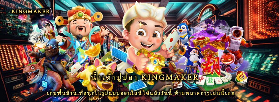 น้ำเต้าปูปลา kingmaker เกมพื้นบ้าน ที่สนุกในรูปแบบออนไลน์ได้แล้ววันนี้ ห้ามพลาดการเล่นนี้เลย น้ำเต้าปูปลา kingmaker เกมพื้นบ้าน ที่สนุกในรูปแบบออนไลน์ได้แล้ววันนี้ ห้ามพลาดการเล่นนี้เลย