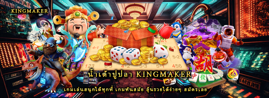 น้ำเต้าปูปลา kingmaker เกมเล่นสนุกได้ทุกที่ เกมทันสมัย ลุ้นรวยได้ง่ายๆ สมัครเลย น้ำเต้าปูปลา kingmaker เกมเล่นสนุกได้ทุกที่ เกมทันสมัย ลุ้นรวยได้ง่ายๆ สมัครเลย