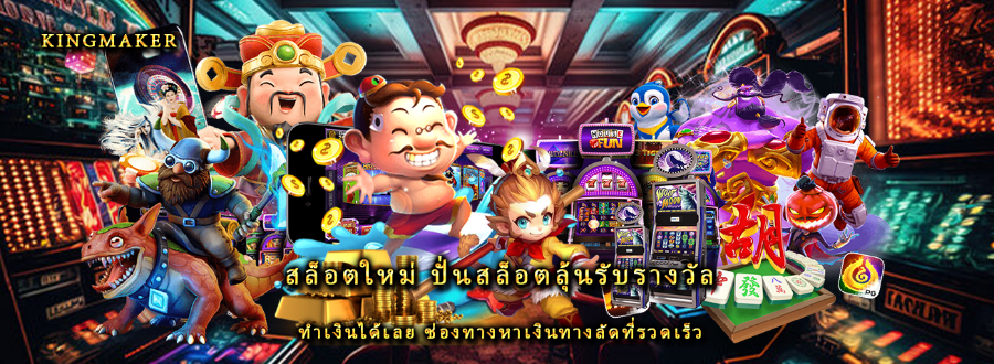 สล็อตใหม่ ปั่นสล็อตลุ้นรับรางวัล ทำเงินได้เลย ช่องทางหาเงินทางลัดที่รวดเร็ว สล็อตใหม่ ปั่นสล็อตลุ้นรับรางวัล ทำเงินได้เลย ช่องทางหาเงินทางลัดที่รวดเร็ว