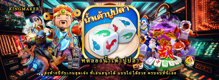 ทดลองน้ำเต้าปูปลา ส่งท้ายปีกับเกมสุดเจ๋ง ที่เล่นสนุกได้ แบบไม่ได้อวย ครบจบที่นี่เลย ทดลองน้ำเต้าปูปลา ส่งท้ายปีกับเกมสุดเจ๋ง ที่เล่นสนุกได้ แบบไม่ได้อวย ครบจบที่นี่เลย