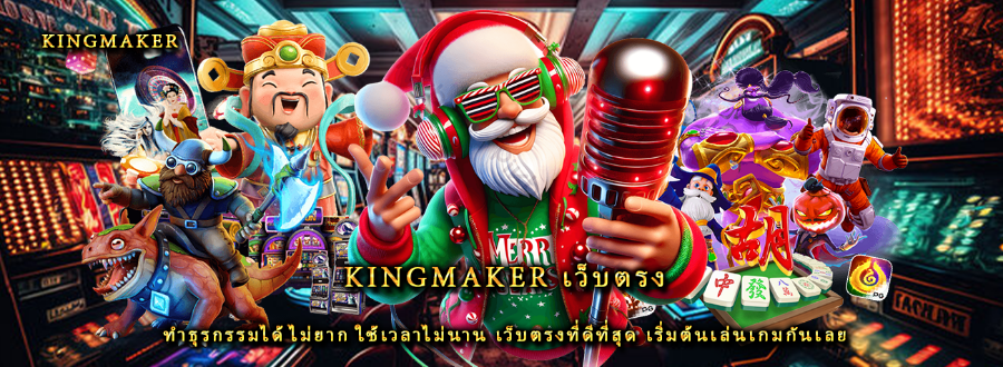 Kingmaker เว็บตรง ทำธุรกรรมได้ไม่ยาก ใช้เวลาไม่นาน เว็บตรงที่ดีที่สุด เริ่มต้นเล่นเกมกันเลย Kingmaker เว็บตรง ทำธุรกรรมได้ไม่ยาก ใช้เวลาไม่นาน เว็บตรงที่ดีที่สุด เริ่มต้นเล่นเกมกันเลย