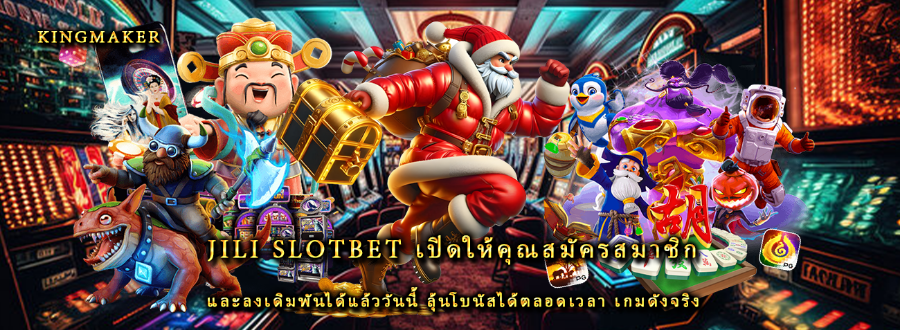 jili slotbet เปิดให้คุณสมัครสมาชิก และลงเดิมพันได้แล้ววันนี้ ลุ้นโบนัสได้ตลอดเวลา เกมดังจริง jili slotbet เปิดให้คุณสมัครสมาชิก และลงเดิมพันได้แล้ววันนี้ ลุ้นโบนัสได้ตลอดเวลา เกมดังจริง