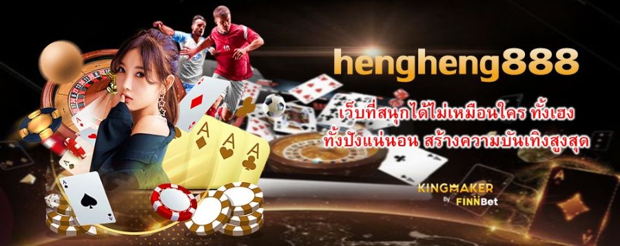 hengheng888 เว็บที่สนุกได้ไม่เหมือนใคร ทั้งเฮง ทั้งปังแน่นอน สร้างความบันเทิงสูงสุด hengheng888 เว็บที่สนุกได้ไม่เหมือนใคร ทั้งเฮง ทั้งปังแน่นอน สร้างความบันเทิงสูงสุด