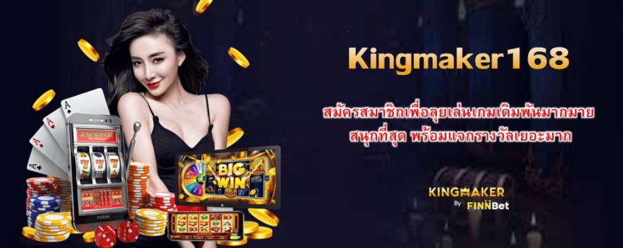 Kingmaker168 สมัครสมาชิกเพื่อลุยเล่นเกมเดิมพันมากมาย สนุกที่สุด พร้อมแจกรางวัลเยอะมาก Kingmaker168 สมัครสมาชิกเพื่อลุยเล่นเกมเดิมพันมากมาย สนุกที่สุด พร้อมแจกรางวัลเยอะมาก