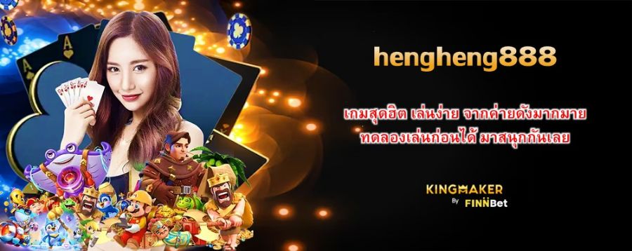 hengheng888 เกมสุดฮิต เล่นง่าย จากค่ายดังมากมาย ทดลองเล่นก่อนได้ มาสนุกกันเลย hengheng888 เกมสุดฮิต เล่นง่าย จากค่ายดังมากมาย ทดลองเล่นก่อนได้ มาสนุกกันเลย