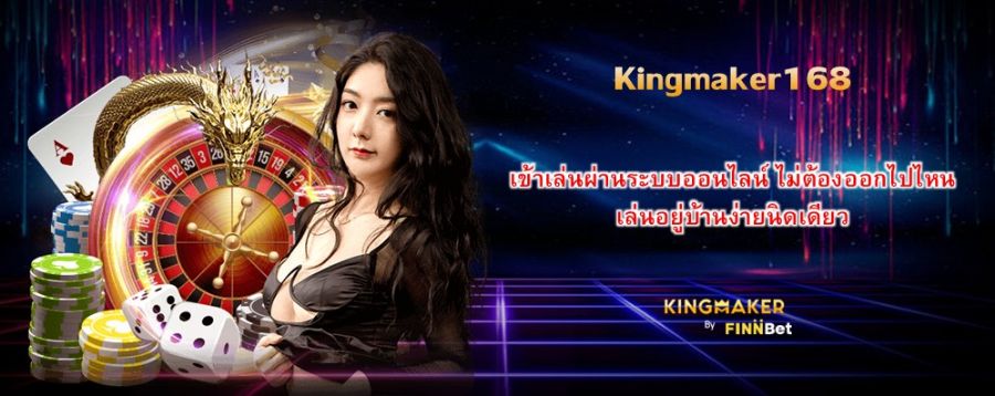 Kingmaker168 เข้าเล่นผ่านระบบออนไลน์ ไม่ต้องออกไปไหน เล่นอยู่บ้านง่ายนิดเดียว Kingmaker168 เข้าเล่นผ่านระบบออนไลน์ ไม่ต้องออกไปไหน เล่นอยู่บ้านง่ายนิดเดียว
