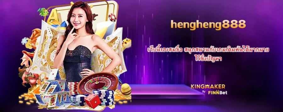 hengheng888 เว็บนี้เฮงสมชื่อ สนุกสนานกับเกมเดิมพันได้มากมายไร้ซึ่งปัญหา hengheng888 เว็บนี้เฮงสมชื่อ สนุกสนานกับเกมเดิมพันได้มากมายไร้ซึ่งปัญหา
