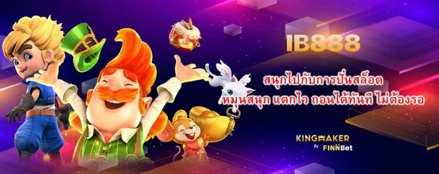 สนุกไปกับการปั่นสล็อต IB888 หมุนสนุก แตกไว ถอนได้ทันที ไม่ต้องรอ สนุกไปกับการปั่นสล็อต IB888 หมุนสนุก แตกไว ถอนได้ทันที ไม่ต้องรอ