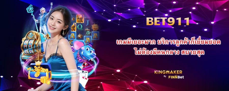 BET911 เกมมีเยอะมาก บริการลูกค้าก็เยี่ยมยอด ไม่ต้องมีคนกลาง สบายสุด BET911 เกมมีเยอะมาก บริการลูกค้าก็เยี่ยมยอด ไม่ต้องมีคนกลาง สบายสุด
