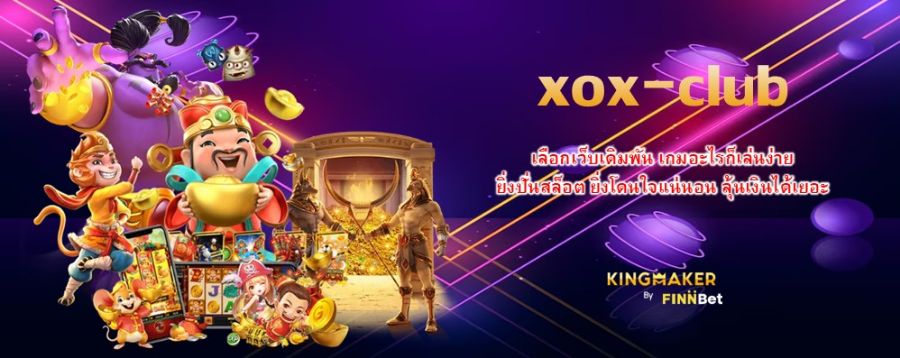 เลือกเว็บเดิมพัน xox-club เกมอะไรก็เล่นง่าย ยิ่งปั่นสล็อต ยิ่งโดนใจแน่นอน ลุ้นเงินได้เยอะ เลือกเว็บเดิมพัน xox-club เกมอะไรก็เล่นง่าย ยิ่งปั่นสล็อต ยิ่งโดนใจแน่นอน ลุ้นเงินได้เยอะ