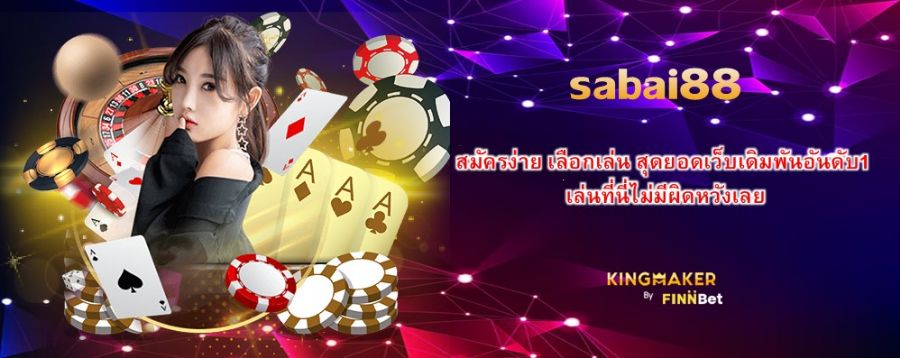 สมัครง่าย เลือกเล่น sabai88 สุดยอดเว็บเดิมพันอันดับ1 เล่นที่นี่ไม่มีผิดหวังเลย สมัครง่าย เลือกเล่น sabai88 สุดยอดเว็บเดิมพันอันดับ1 เล่นที่นี่ไม่มีผิดหวังเลย