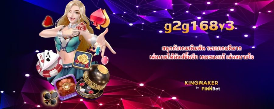 สนุกกับเกมเดิมพัน g2g168v3 ระบบเกมดีมาก เล่นเกมได้มันส์ขึ้นอีก เกมของแท้ เล่นสบายใจ สนุกกับเกมเดิมพัน g2g168v3 ระบบเกมดีมาก เล่นเกมได้มันส์ขึ้นอีก เกมของแท้ เล่นสบายใจ