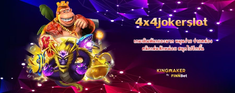 4x4jokerslot เกมเดิมพันเยอะมาก หมุนง่าย จ่ายคล่อง คลิกเล่นสักหน่อย สนุกไปอีกขั้น 4x4jokerslot เกมเดิมพันเยอะมาก หมุนง่าย จ่ายคล่อง คลิกเล่นสักหน่อย สนุกไปอีกขั้น
