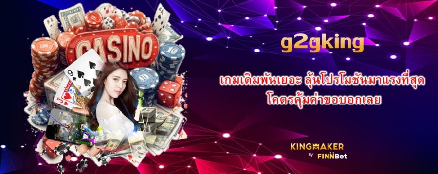 เกมเดิมพันเยอะ ลุ้นโปรโมชันมาแรงที่สุดกับ g2gking โคตรคุ้มค่าขอบอกเลย เกมเดิมพันเยอะ ลุ้นโปรโมชันมาแรงที่สุดกับ g2gking โคตรคุ้มค่าขอบอกเลย
