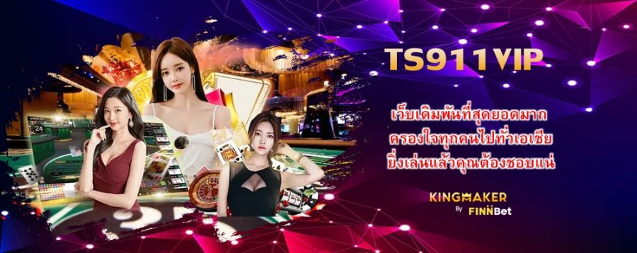 TS911VIP เว็บเดิมพันที่สุดยอดมาก ครองใจทุกคนไปทั่วเอเชีย ยิ่งเล่นแล้วคุณต้องชอบแน่ TS911VIP เว็บเดิมพันที่สุดยอดมาก ครองใจทุกคนไปทั่วเอเชีย ยิ่งเล่นแล้วคุณต้องชอบแน่