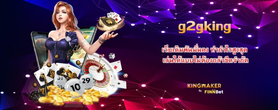 เว็บเดิมพันมั่นคง ทำกำไรสูงสุดกับ g2gking เล่นได้แบบไม่ต้องกลัวขีดจำกัด  เว็บเดิมพันมั่นคง ทำกำไรสูงสุดกับ g2gking เล่นได้แบบไม่ต้องกลัวขีดจำกัด