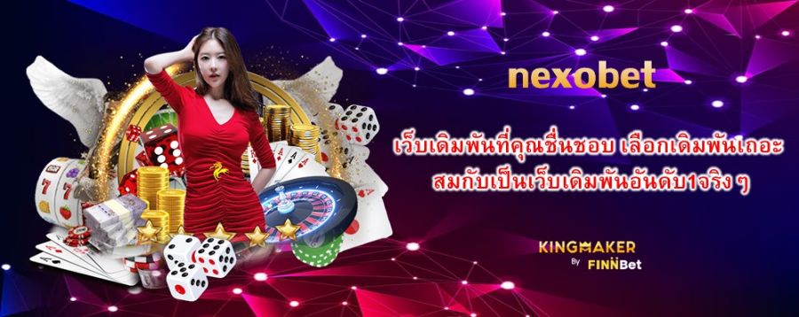 เว็บเดิมพันที่คุณชื่นชอบ เลือกเดิมพันกับ nexobet เถอะ สมกับเป็นเว็บเดิมพันอันดับ1จริงๆ เว็บเดิมพันที่คุณชื่นชอบ เลือกเดิมพันกับ nexobet เถอะ สมกับเป็นเว็บเดิมพันอันดับ1จริงๆ