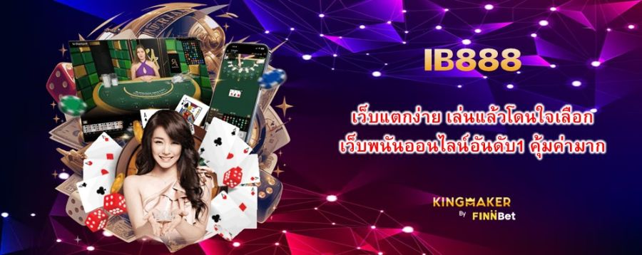 เว็บแตกง่าย เล่นแล้วโดนใจเลือก IB888 เว็บพนันออนไลน์อันดับ1 คุ้มค่ามาก  เว็บแตกง่าย เล่นแล้วโดนใจเลือก IB888 เว็บพนันออนไลน์อันดับ1 คุ้มค่ามาก