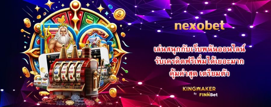 nexobet เล่นสนุกกับเว็บพนันออนไลน์ รับเครดิตฟรีเพิ่มได้เยอะมาก คุ้มค่าสุด เตรียมตัว nexobet เล่นสนุกกับเว็บพนันออนไลน์ รับเครดิตฟรีเพิ่มได้เยอะมาก คุ้มค่าสุด เตรียมตัว