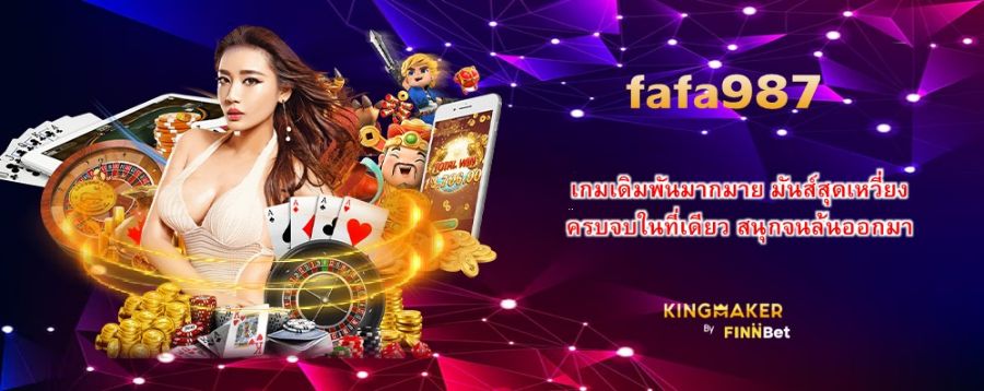 เกมเดิมพันมากมาย มันส์สุดเหวี่ยงไปกับ fafa987 ครบจบในที่เดียว สนุกจนล้นออกมา เกมเดิมพันมากมาย มันส์สุดเหวี่ยงไปกับ fafa987 ครบจบในที่เดียว สนุกจนล้นออกมา