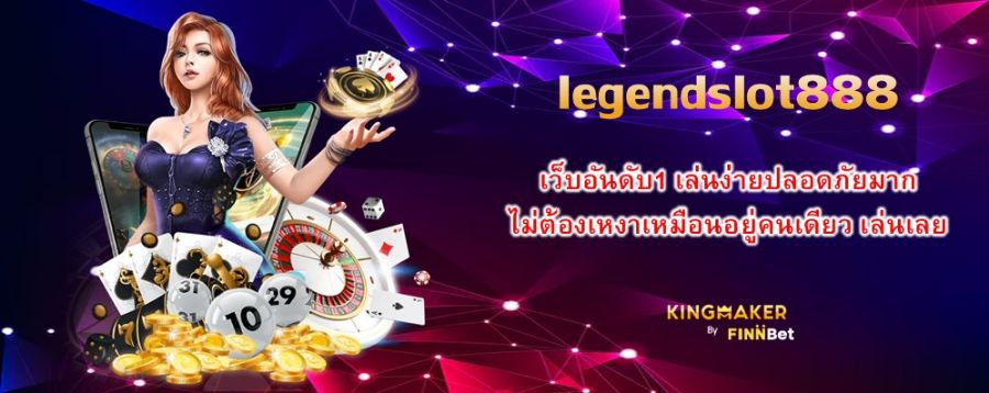 legendslot888 เว็บอันดับ1 เล่นง่ายปลอดภัยมาก ไม่ต้องเหงาเหมือนอยู่คนเดียว เล่นเลย legendslot888 เว็บอันดับ1 เล่นง่ายปลอดภัยมาก ไม่ต้องเหงาเหมือนอยู่คนเดียว เล่นเลย