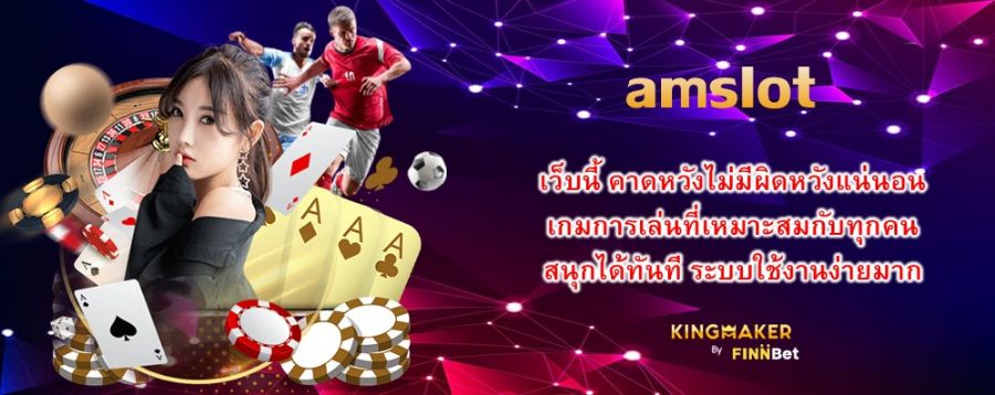 amslot เว็บนี้ คาดหวังไม่มีผิดหวังแน่นอน เกมการเล่นที่เหมาะสมกับทุกคน สนุกได้ทันที ระบบใช้งานง่ายมาก amslot เว็บนี้ คาดหวังไม่มีผิดหวังแน่นอน เกมการเล่นที่เหมาะสมกับทุกคน สนุกได้ทันที ระบบใช้งานง่ายมาก