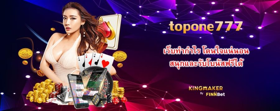 เว็บทำกำไร โดนใจแน่นอน สนุกและรับโบนัสฟรีได้ที่ topone777 เว็บทำกำไร โดนใจแน่นอน สนุกและรับโบนัสฟรีได้ที่ topone777