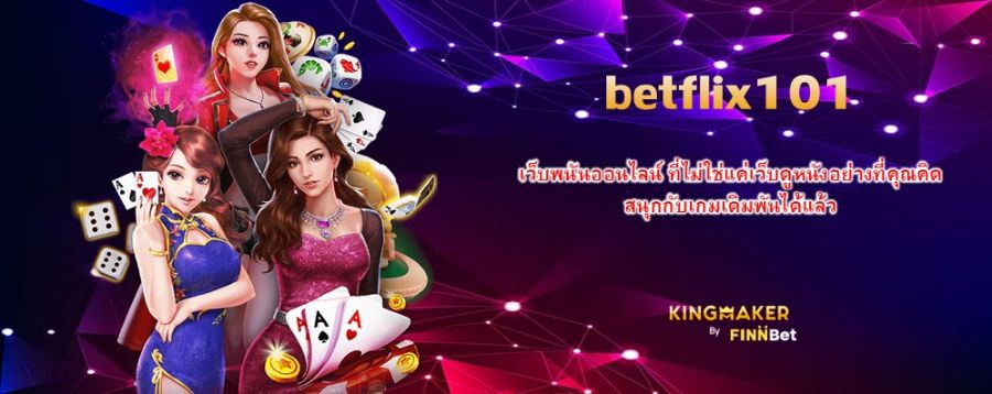 betflix101 เว็บพนันออนไลน์ ที่ไม่ใช่แค่เว็บดูหนังอย่างที่คุณคิด สนุกกับเกมเดิมพันได้แล้ว betflix101 เว็บพนันออนไลน์ ที่ไม่ใช่แค่เว็บดูหนังอย่างที่คุณคิด สนุกกับเกมเดิมพันได้แล้ว