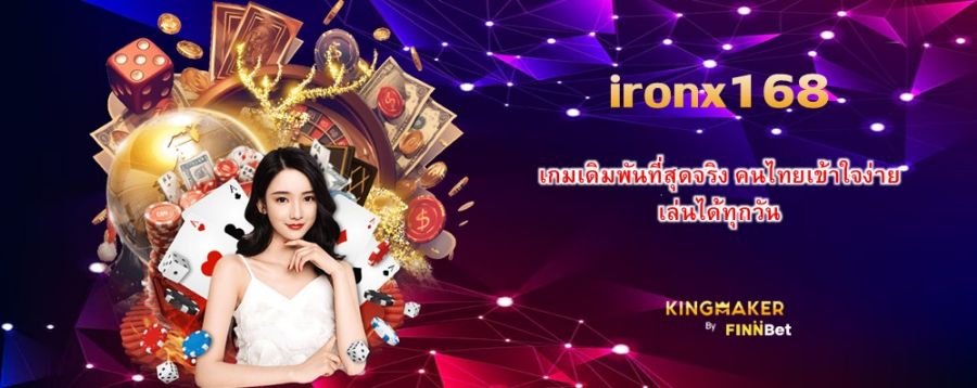 เกมเดิมพันที่สุดจริง คนไทยเข้าใจง่าย ironx168 เล่นได้ทุกวัน เกมเดิมพันที่สุดจริง คนไทยเข้าใจง่าย ironx168 เล่นได้ทุกวัน