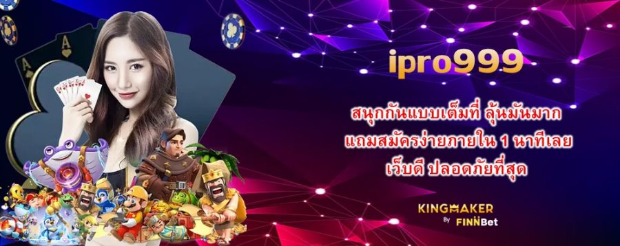 ipro999 สนุกกันแบบเต็มที่ ลุ้นมันมาก แถมสมัครง่ายภายใน 1 นาทีเลย เว็บดี ปลอดภัยที่สุด ipro999 สนุกกันแบบเต็มที่ ลุ้นมันมาก แถมสมัครง่ายภายใน 1 นาทีเลย เว็บดี ปลอดภัยที่สุด