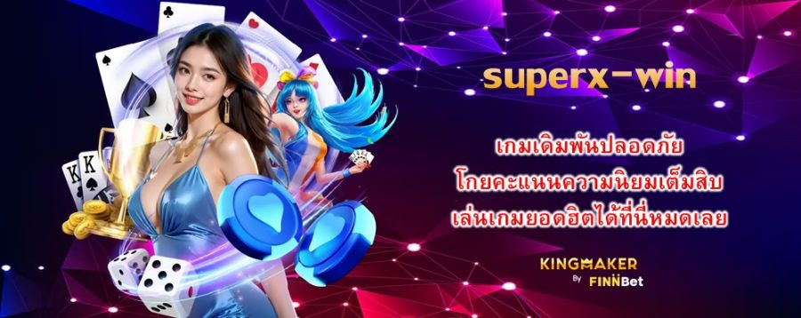 superx-win เกมเดิมพันปลอดภัย โกยคะแนนความนิยมเต็มสิบ เล่นเกมยอดฮิตได้ที่นี่หมดเลย superx-win เกมเดิมพันปลอดภัย โกยคะแนนความนิยมเต็มสิบ เล่นเกมยอดฮิตได้ที่นี่หมดเลย
