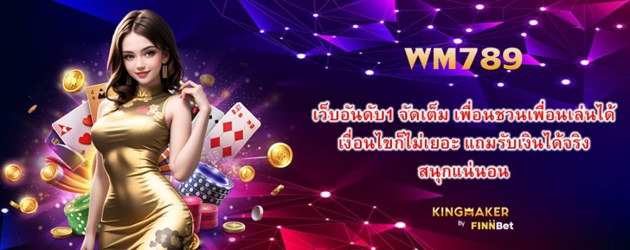 WM789 เว็บอันดับ1 จัดเต็ม เพื่อนชวนเพื่อนเล่นได้ เงื่อนไขก็ไม่เยอะ แถมรับเงินได้จริง สนุกแน่นอน WM789 เว็บอันดับ1 จัดเต็ม เพื่อนชวนเพื่อนเล่นได้ เงื่อนไขก็ไม่เยอะ แถมรับเงินได้จริง สนุกแน่นอน