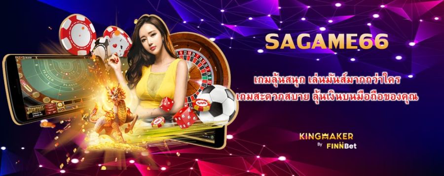 SAGAME66 เกมลุ้นสนุก เล่นมันส์มากกว่าใคร เกมสะดวกสบาย ลุ้นเงินบนมือถือของคุณ SAGAME66 เกมลุ้นสนุก เล่นมันส์มากกว่าใคร เกมสะดวกสบาย ลุ้นเงินบนมือถือของคุณ