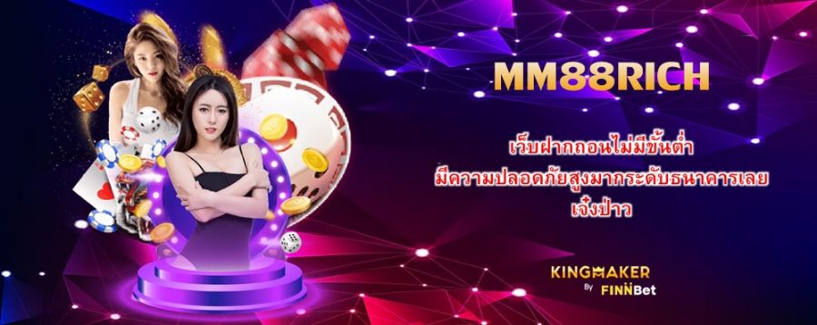 MM88RICH เว็บฝากถอนไม่มีขั้นต่ำ มีความปลอดภัยสูงมากระดับธนาคารเลย เจ๋งป่าว MM88RICH เว็บฝากถอนไม่มีขั้นต่ำ มีความปลอดภัยสูงมากระดับธนาคารเลย เจ๋งป่าว