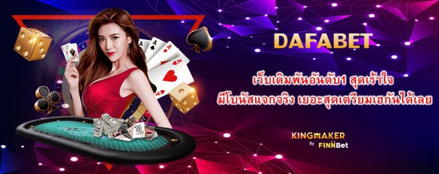 DAFABET เว็บเดิมพันอันดับ1 สุดเร้าใจ มีโบนัสแจกจริง เยอะสุดเตรียมเฮกันได้เลย DAFABET เว็บเดิมพันอันดับ1 สุดเร้าใจ มีโบนัสแจกจริง เยอะสุดเตรียมเฮกันได้เลย